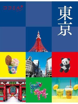 cover image of ココミル 東京(2021年版): 本編